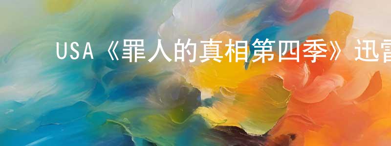 陈万新发布USA《罪人的真相第四季》迅雷下载/在线观看/百度云-犯罪/历史载-美剧天堂